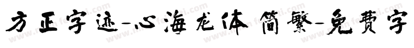 方正字迹-心海龙体 简繁字体转换